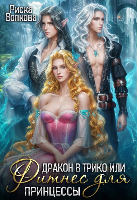 Дракон в трико, или Фитнес для принцессы Риска Волкова