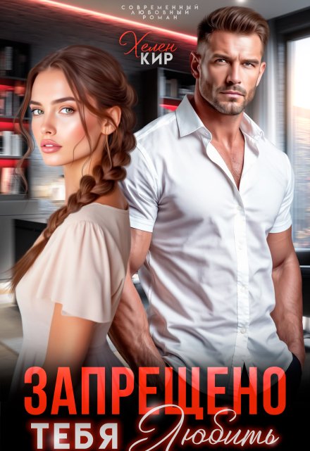 Запрещено тебя любить Хелен Кир