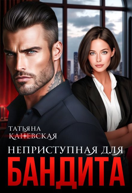 Неприступная для бандита Татьяна Каневская