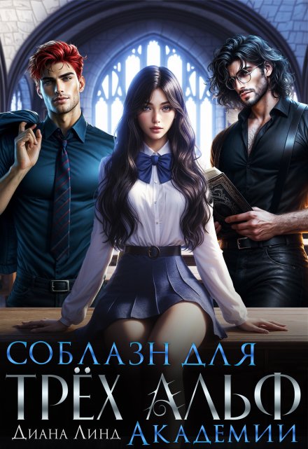 Соблазн для трёх альф академии Диана Линд