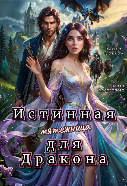 Истинная мятежница для Дракона Злата Соккол