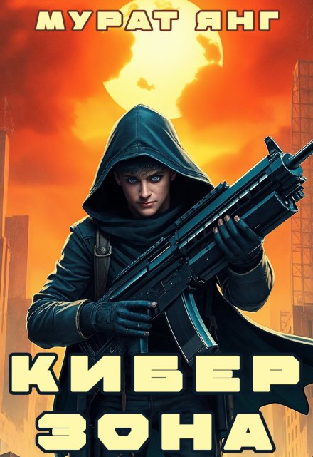 Киберзона Мурат Янг