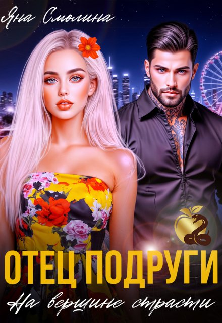Отец подруги. На вершине страсти Яна Смолина