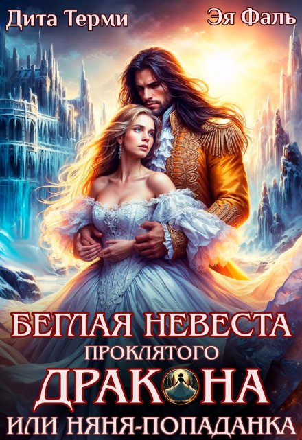 Беглая невеста проклятого дракона, или Няня-попаданка Дита Терми