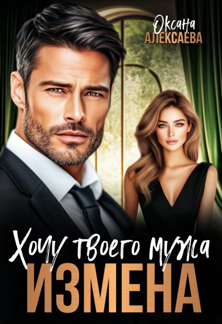 Измена. Хочу твоего мужа Оксана Алексаева