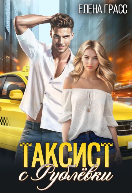Таксист с Рублёвки Елена Грасс