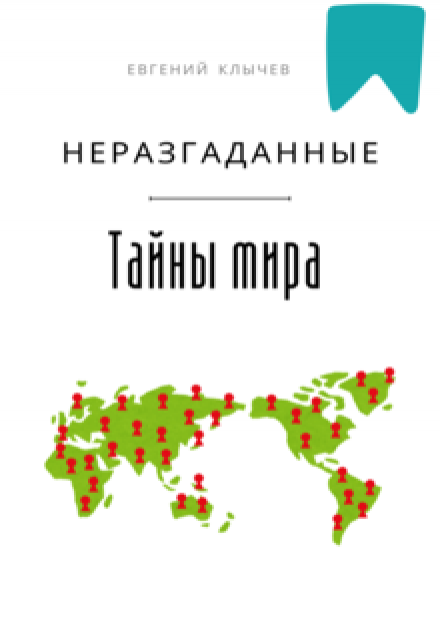Неразгаданные тайны мира Евгений Клычев