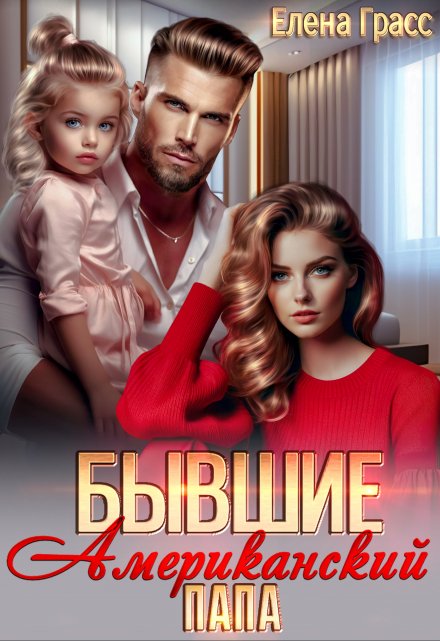 Бывшие. Американский папа Елена Грасс