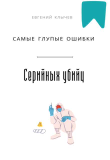 Самые глупые ошибки серийных убийц Евгений Клычев