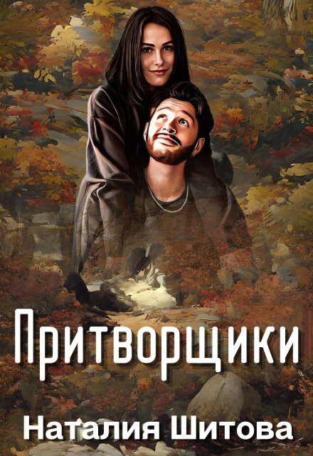 Притворщики Наталия Шитова