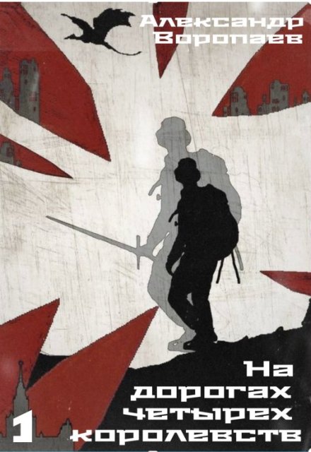 На дорогах четырех королевств. Том 1 Александр Воропаев