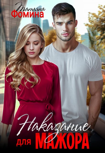 Наказание для мажора Татьяна Фомина