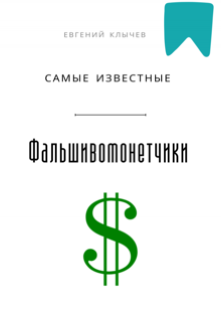 Самые известные фальшивомонетчики Евгений Клычев