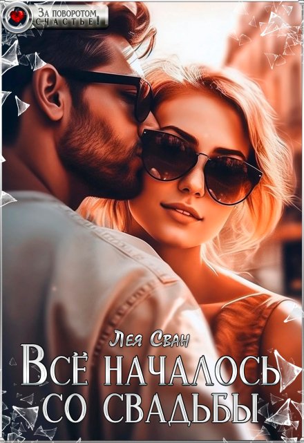 Всё началось со свадьбы Лея Сван