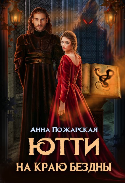 Ютти на краю бездны Анна Пожарская