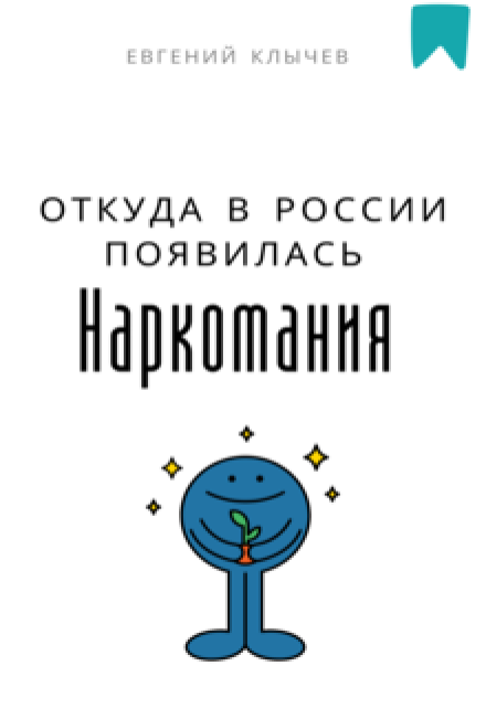 Откуда в России появилась наркомания Евгений Клычев