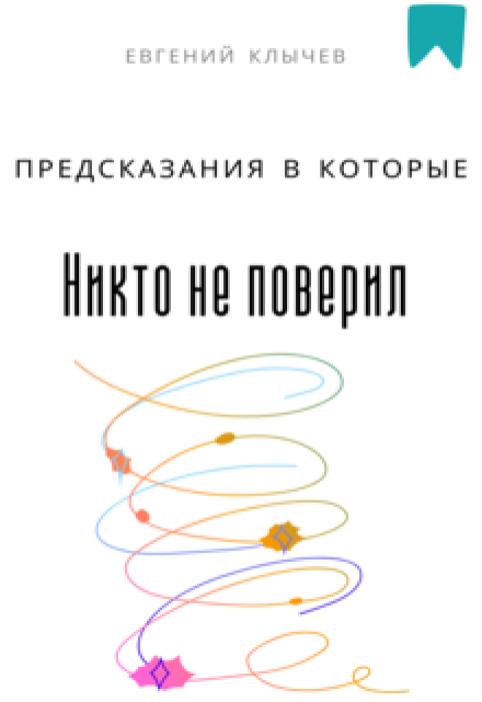 Предсказания в которые никто не поверил Евгений Клычев