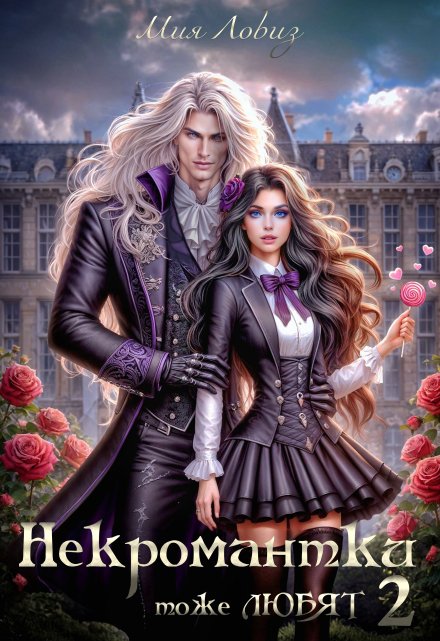 Некромантки тоже любят 2 Мия Ловиз