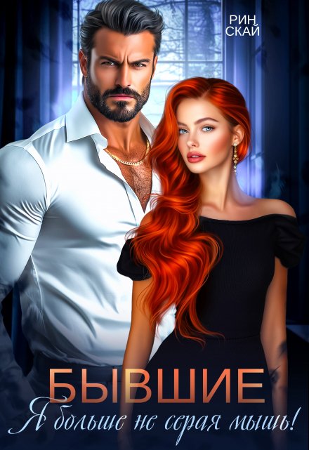 Бывшие. Я больше не серая мышь! Рин Скай