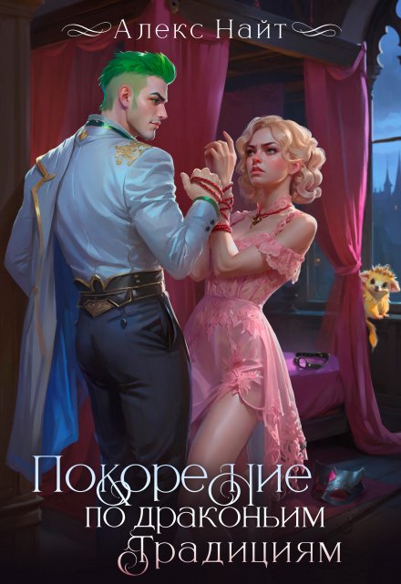 Покорение по драконьим традициям Алекс Найт