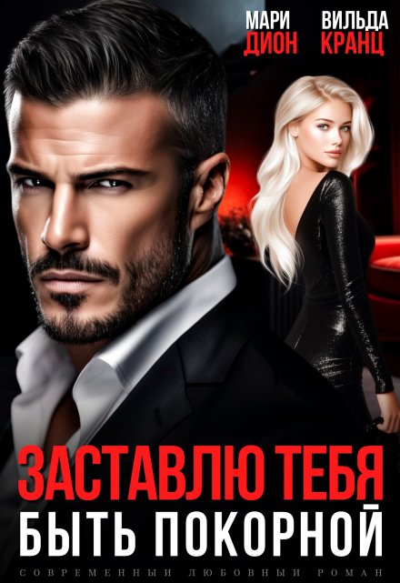 Заставлю тебя быть покорной Мари Дион