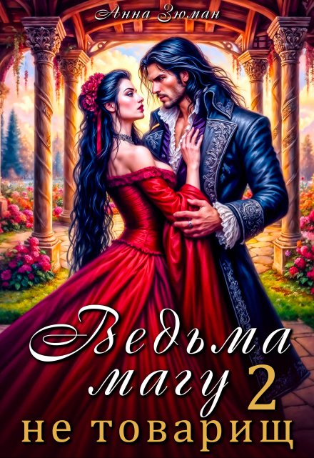 Ведьма магу не товарищ. Книга 2 Анна Зюман