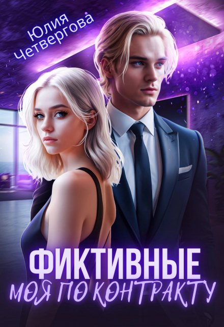 Фиктивные. Моя по контракту Юлия Четвергова