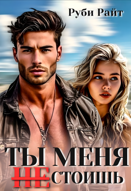 Ты меня Не стоишь Руби Райт