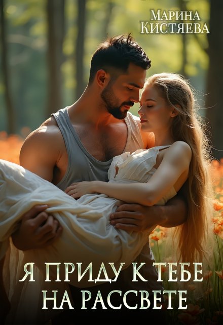 Я приду к тебе на рассвете Марина Кистяева