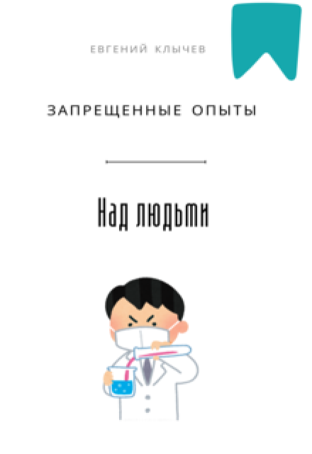 Запрещённые опыты над людьми Евгений Клычев