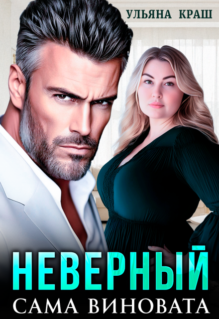 Неверный. Сама виновата Ульяна Краш