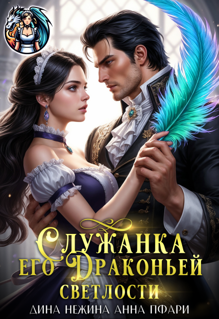 Служанка его Драконьей Светлости Дина Нежина