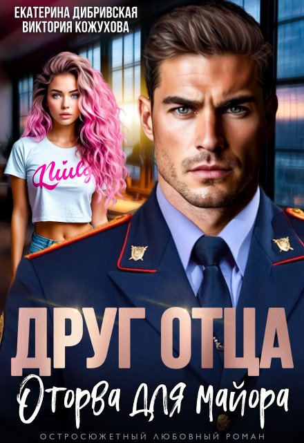 Друг отца. Оторва для майора Екатерина Дибривская