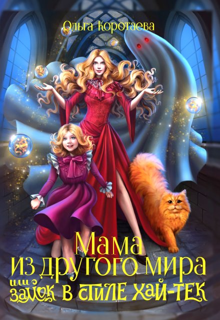 Мама из другого мира, или Замок в стиле хай-тек Ольга Коротаева