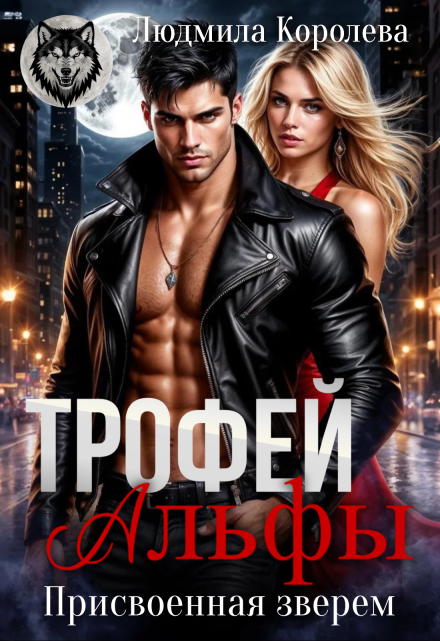 Трофей Альфы. Присвоенная зверем Людмила Королева