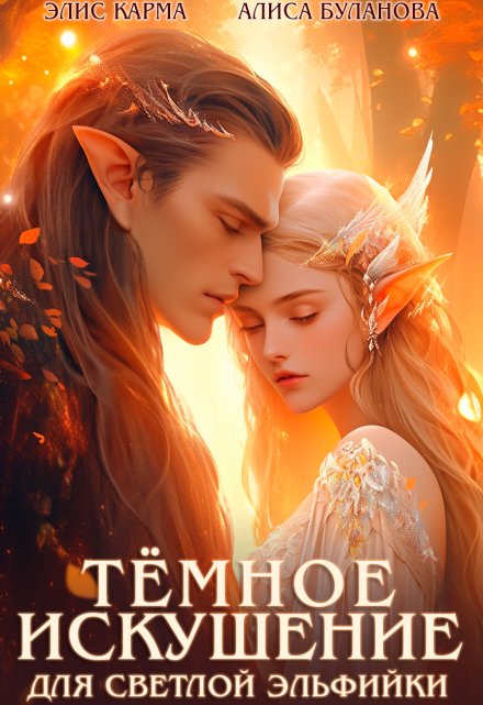 Тёмное искушение для светлой эльфийки Элис Карма