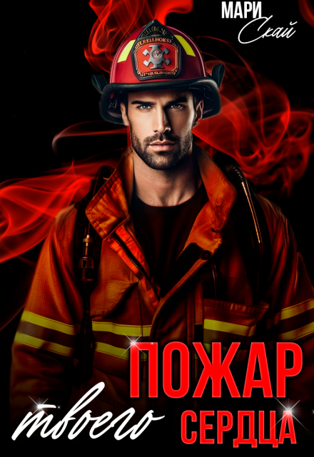 Пожар твоего сердца Мари Скай