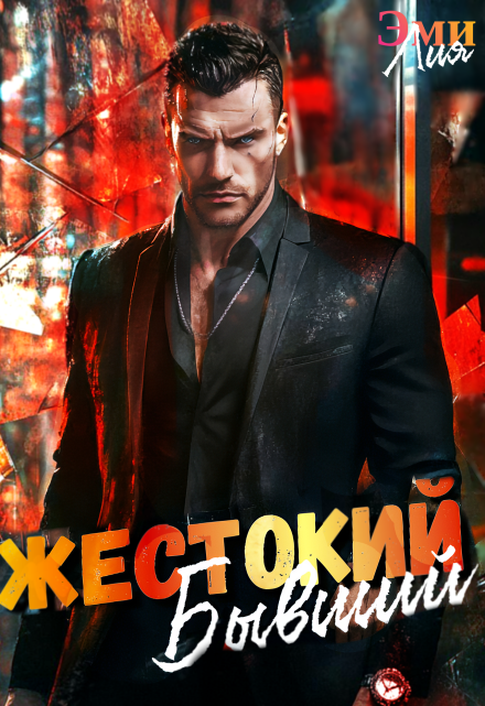 Жестокий. Бывший Эми Лия