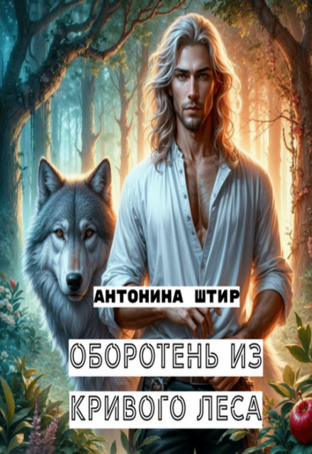Оборотень из Кривого леса Антонина Штир