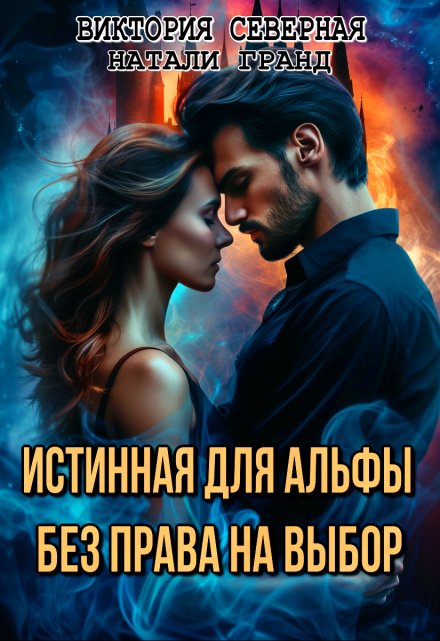 Истинная для альфы. Без права на выбор Северная Виктория