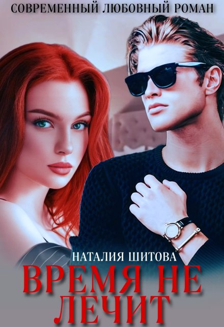 Время не лечит Наталия Шитова