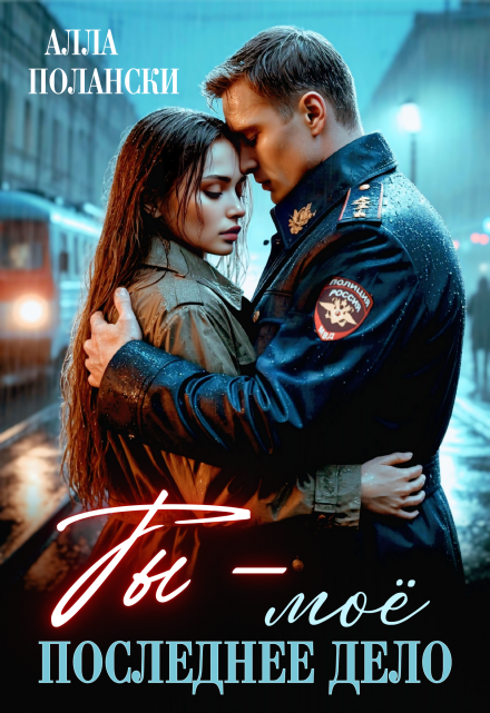 Ты – моё последнее дело Алла Полански