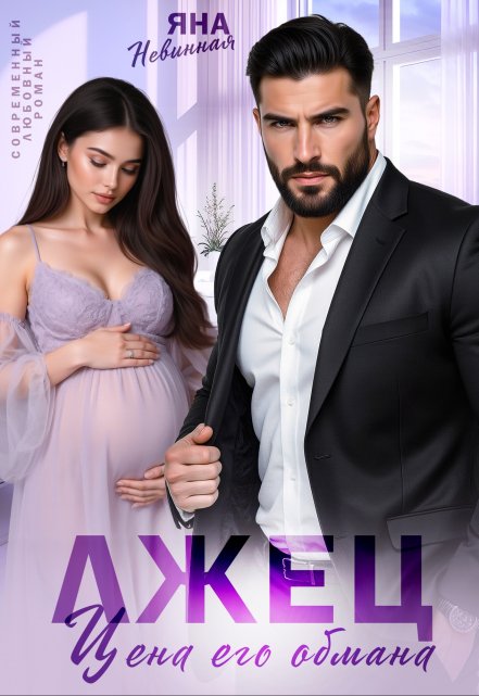 Лжец. Цена его обмана Яна Невинная