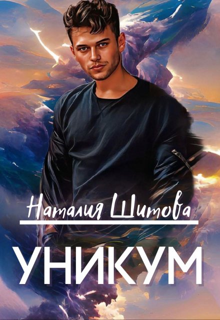 Уникум Наталия Шитова