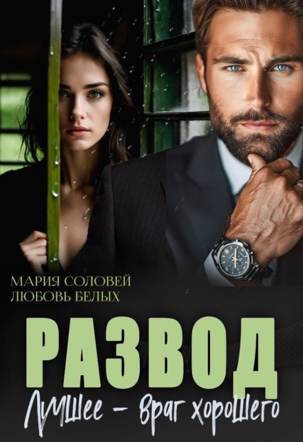 Развод. Лучшее — враг хорошего Любовь Белых