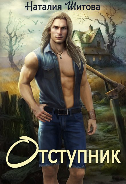 Отступник Наталия Шитова