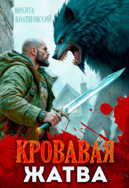 Кровавая жатва Никита Колпнянский