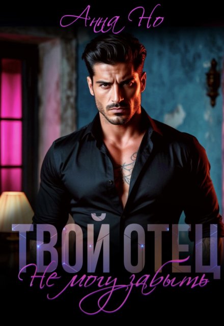 Твой отец. Не могу забыть Анна Но
