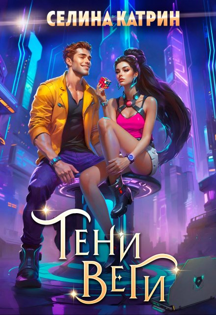 Тени Веги Селина Катрин