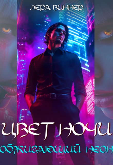 Цвет ночи. Обжигающий неон Лера Виннер